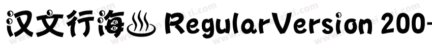 汉文行海書 RegularVersion 200字体转换